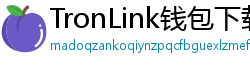 TronLink钱包下载